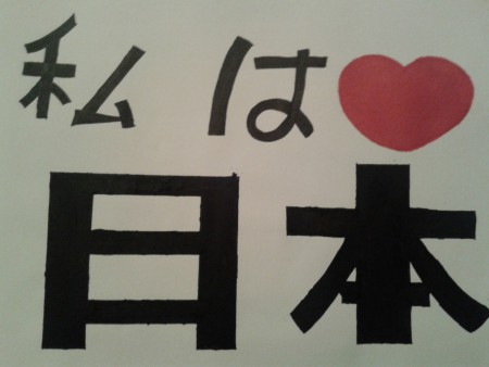 J'aime le japon (en japonais)
